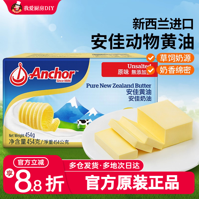 安佳淡黄油454g家用动物煎牛排专用无添加奶油面包烘焙食品原材料