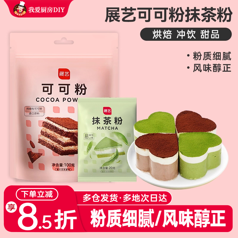 展艺可可抹茶粉巧克力粉无提拉米苏蛋糕月饼皮冲饮专用糖烘焙材料