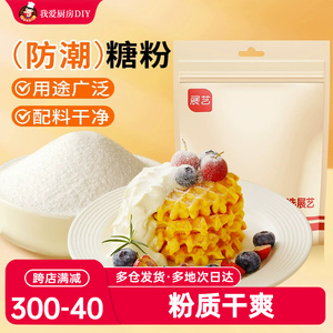 展艺防潮糖粉200g细砂糖霜曲奇蛋糕饼干家用装饰烘焙专用原材料