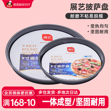 展艺披萨盘饼底烤盘689寸pizza盘烤箱用蛋糕模具家用烘焙工具套装
