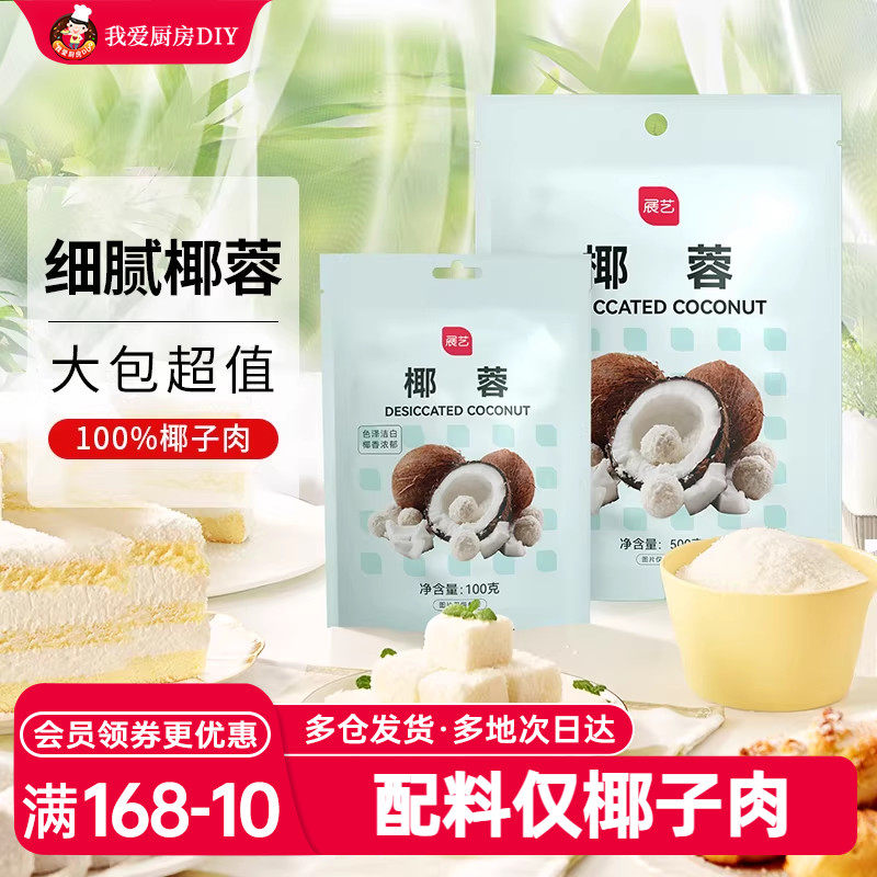 展艺椰蓉粉淡奶油糯米面粉家用烘焙专用椰丝碎椰子椰饼烘焙原料