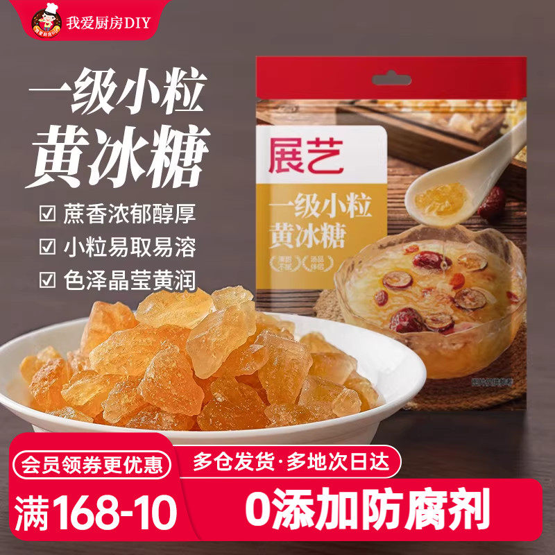 展艺黄冰糖一级小粒易溶色泽黄润