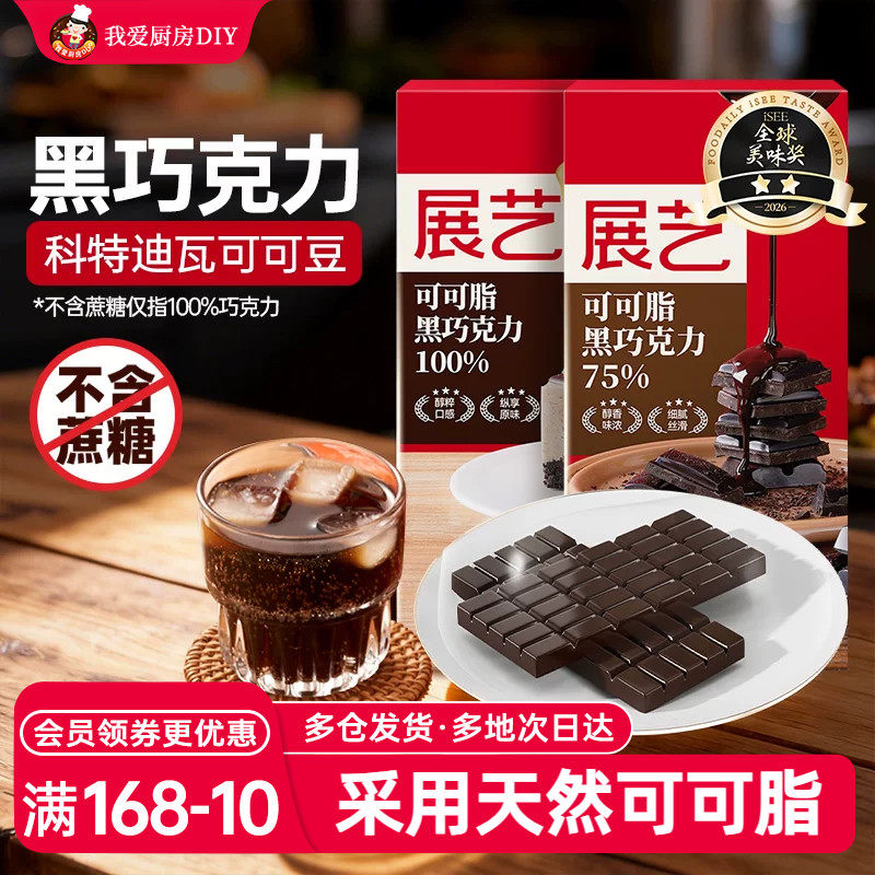 展艺黑白巧克力块100g纯可可脂蛋糕生巧白色砖块饼干烘焙用原材料