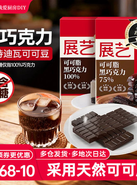展艺黑白巧克力块100g纯可可脂蛋糕生巧白色砖块饼干烘焙用原材料