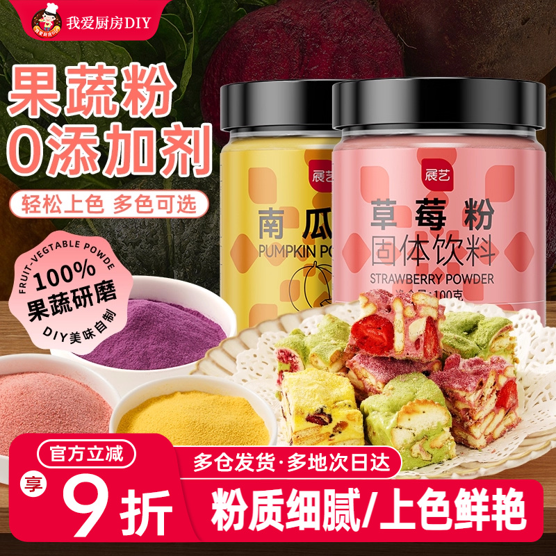 展艺天然果蔬粉紫薯草莓粉红曲粉做馒头冰皮儿童月饼食用烘焙色素