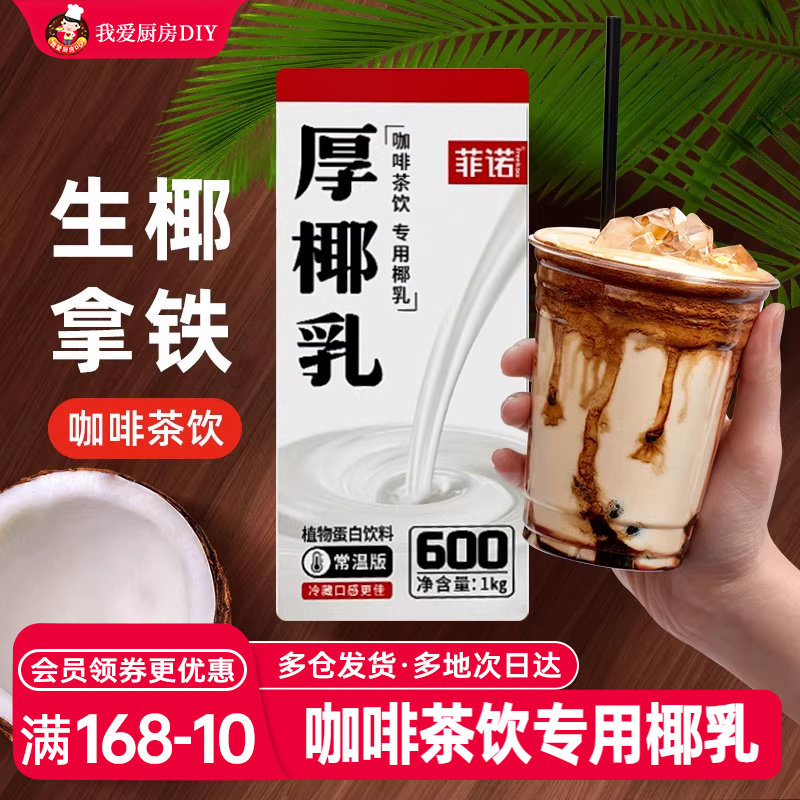 菲诺厚椰乳生椰拿铁椰浆椰汁乳耶淡奶油椰子汁椰奶咖啡专用奶饮料