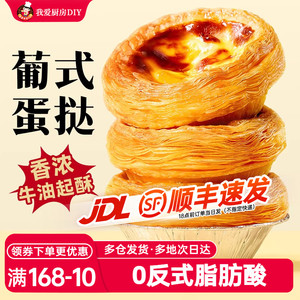 个起家用烘焙原材料葡式蛋挞皮