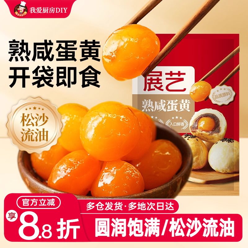 展艺熟咸蛋黄即食流油粽子蛋黄酥咸鸭蛋咸蛋月饼烘焙馅料材料辅料