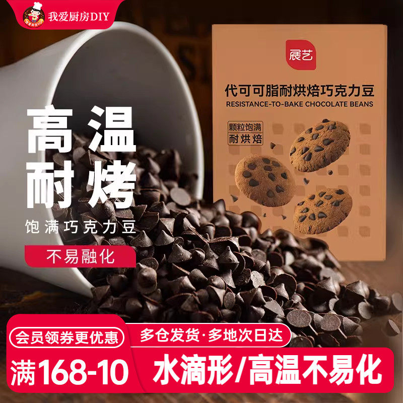 展艺黑巧克力豆100g耐高温食烘焙曲奇饼干小碎粒块原材料代可可脂