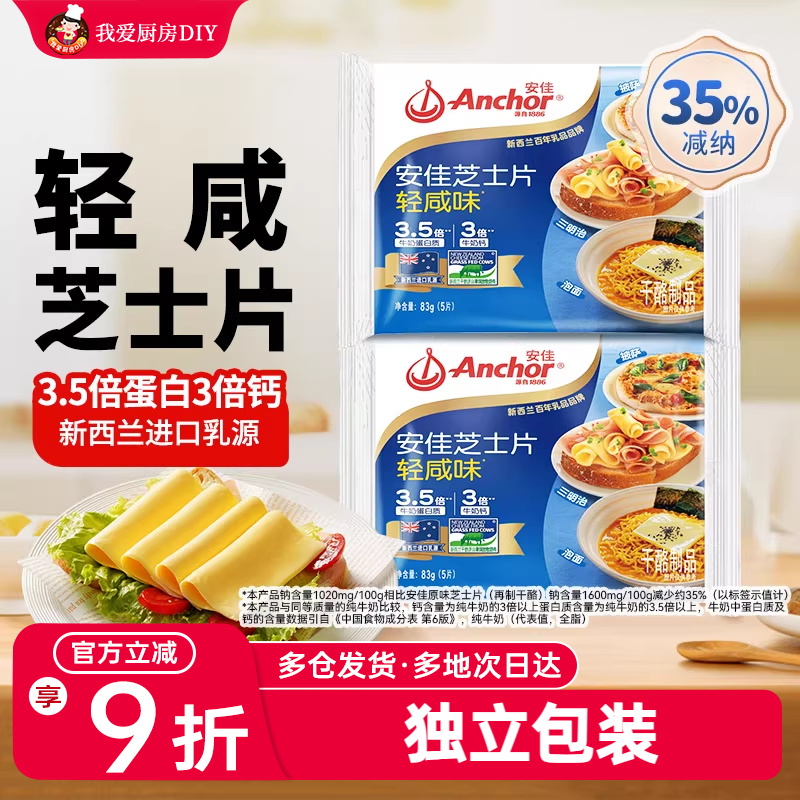 安佳减钠芝士片独立小包装5片