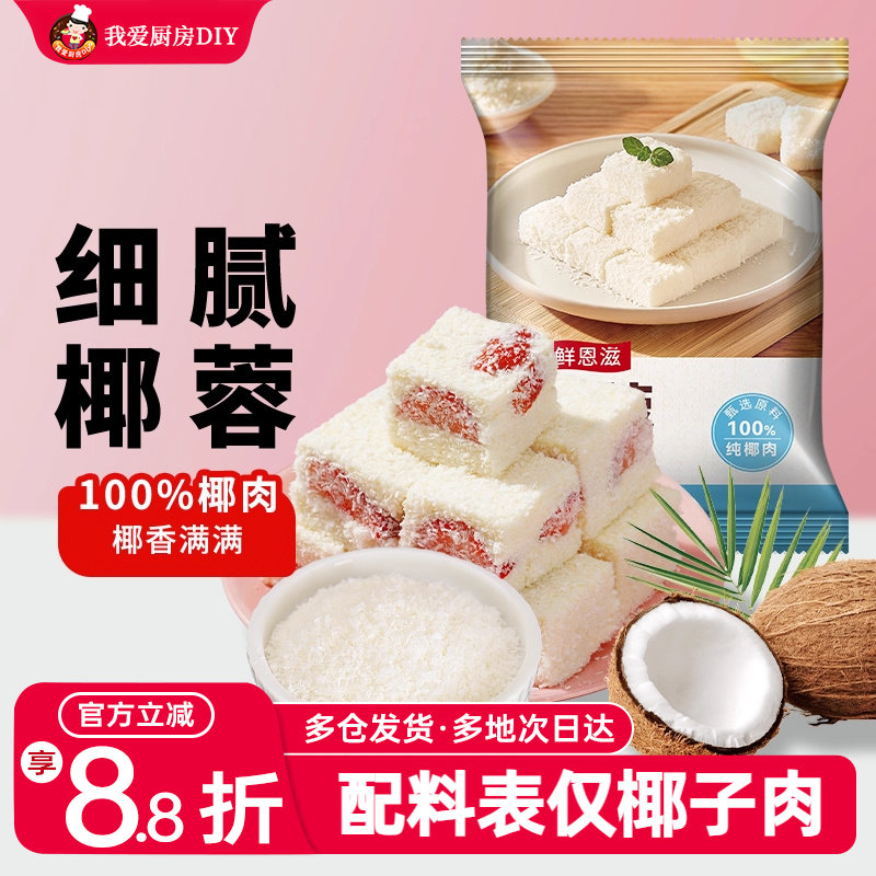 椰蓉小方椰丝球面包烘焙装饰糯米糍椰子碎月饼馅料家用商用原料