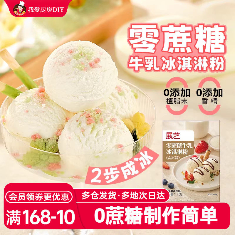 展艺冰淇淋雪糕粉家用