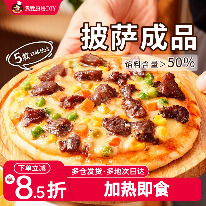 展艺披萨成品早餐速食加热即食牛肉匹萨饼空气炸锅烘焙食品pizza