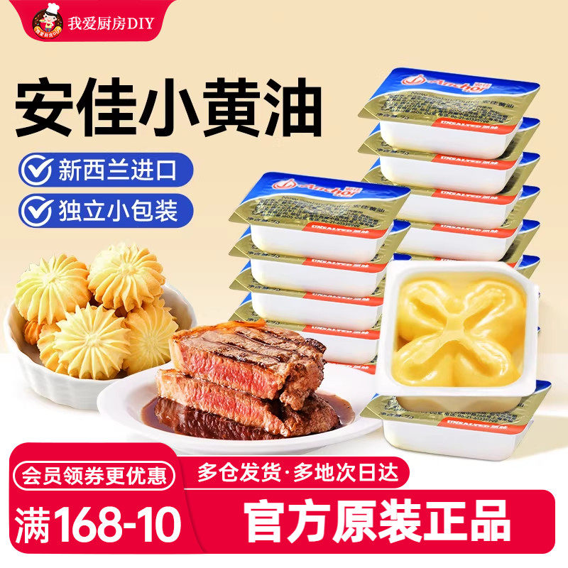 安佳淡味小黄油10g家食用煎牛排专用面包烘焙小包装烘焙原料