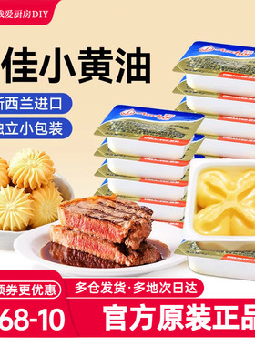 安佳淡味小黄油10g家食用煎牛排专用面包烘焙小包装烘焙原料