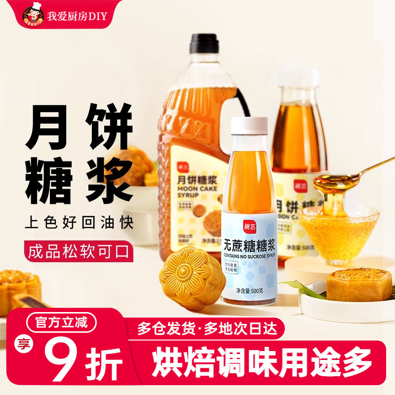 展艺月饼糖浆广式月饼专用转化糖浆枧水转换糯米船原材料套餐烘焙