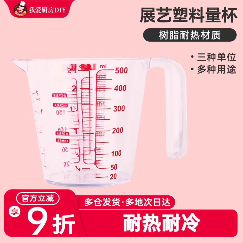 展艺量杯带刻度手柄塑料玻璃计量奶茶店专用厨房面粉烘焙工具家用