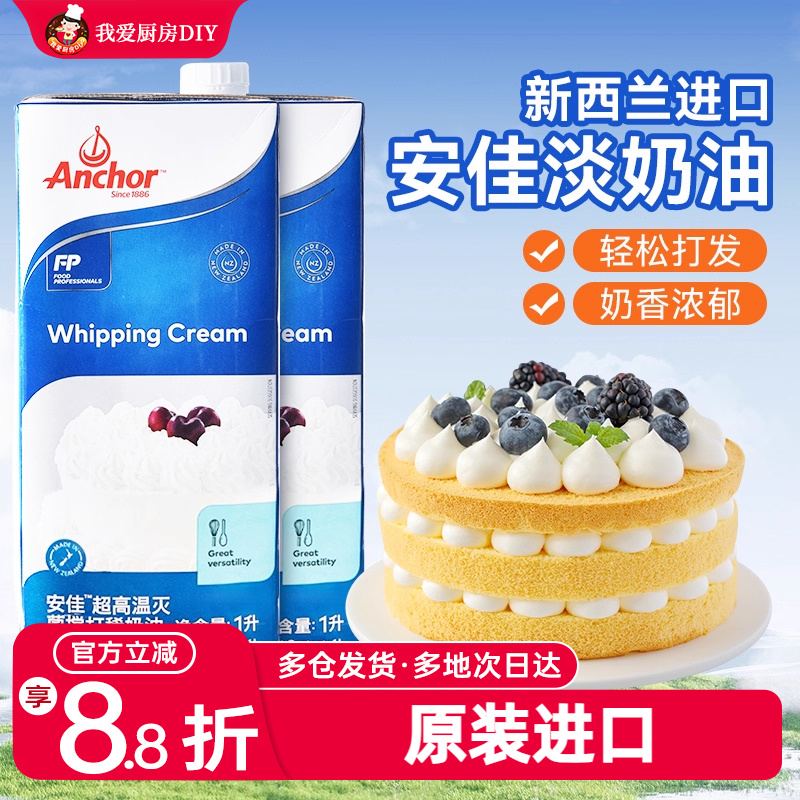 进口安佳淡奶油动物奶油粉蛋糕材料裱花雪媚娘蛋挞专用烘焙家用