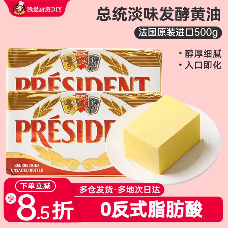 总统淡味发酵黄油500g 法国进口动物牛轧糖奶油蛋糕家用烘焙原料