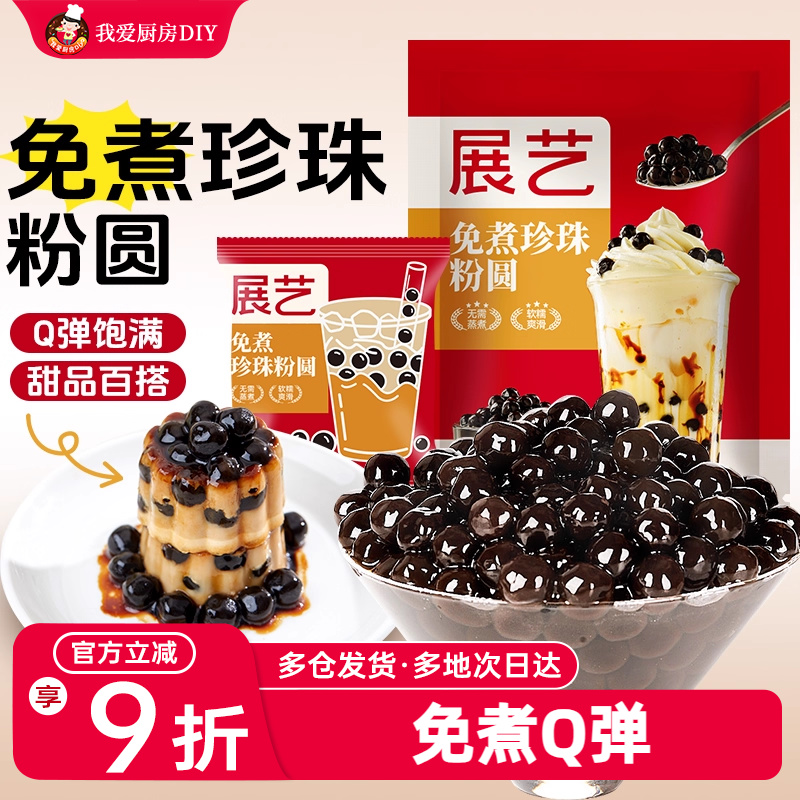 展艺免煮珍珠粉圆黑糖珍珠奶茶店专用手工配料芋圆椰果烘焙原材料