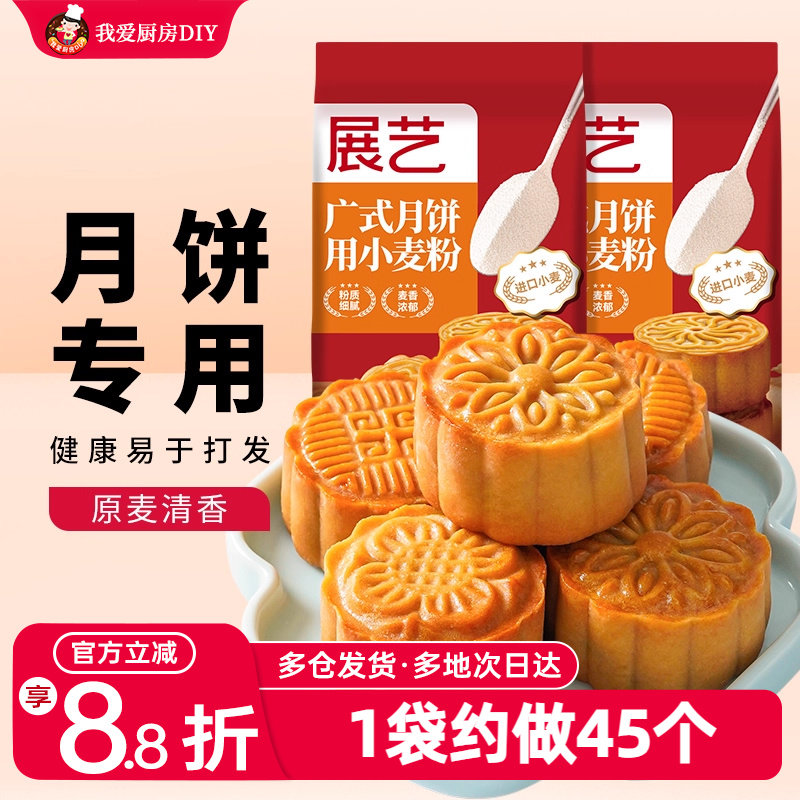 展艺广式月饼皮专用小麦粉中筋预拌粉苏式月饼皮家用套装商用烘培
