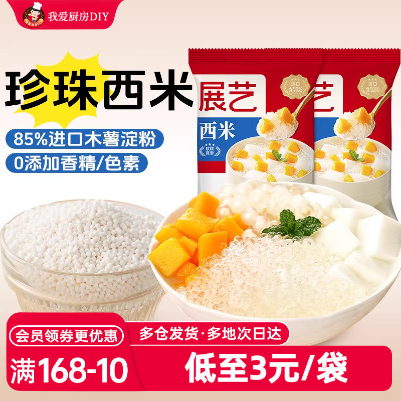 展艺西米杨枝甘露原材料200g