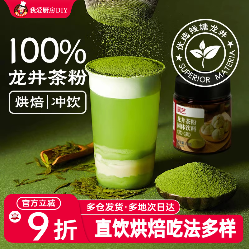 展艺龙井茶粉绿茶粉烘焙甜品冲泡饮料蛋糕专用原料茉莉花茶抹茶