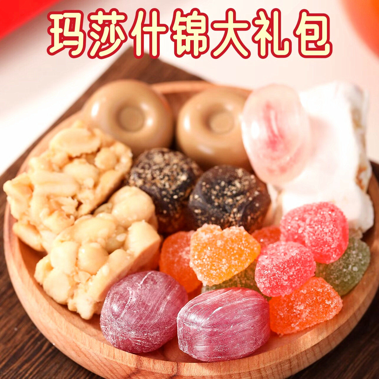 MARTHA玛莎大吉大利什锦大礼包牛轧糖陈皮糖酥糖水果软糖年货糖果,零食/坚果/特产,传统糖果,淘宝优惠券,粉丝福利购,淘宝优惠卷