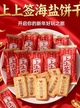 上上签饼干祝福语年货招待零食