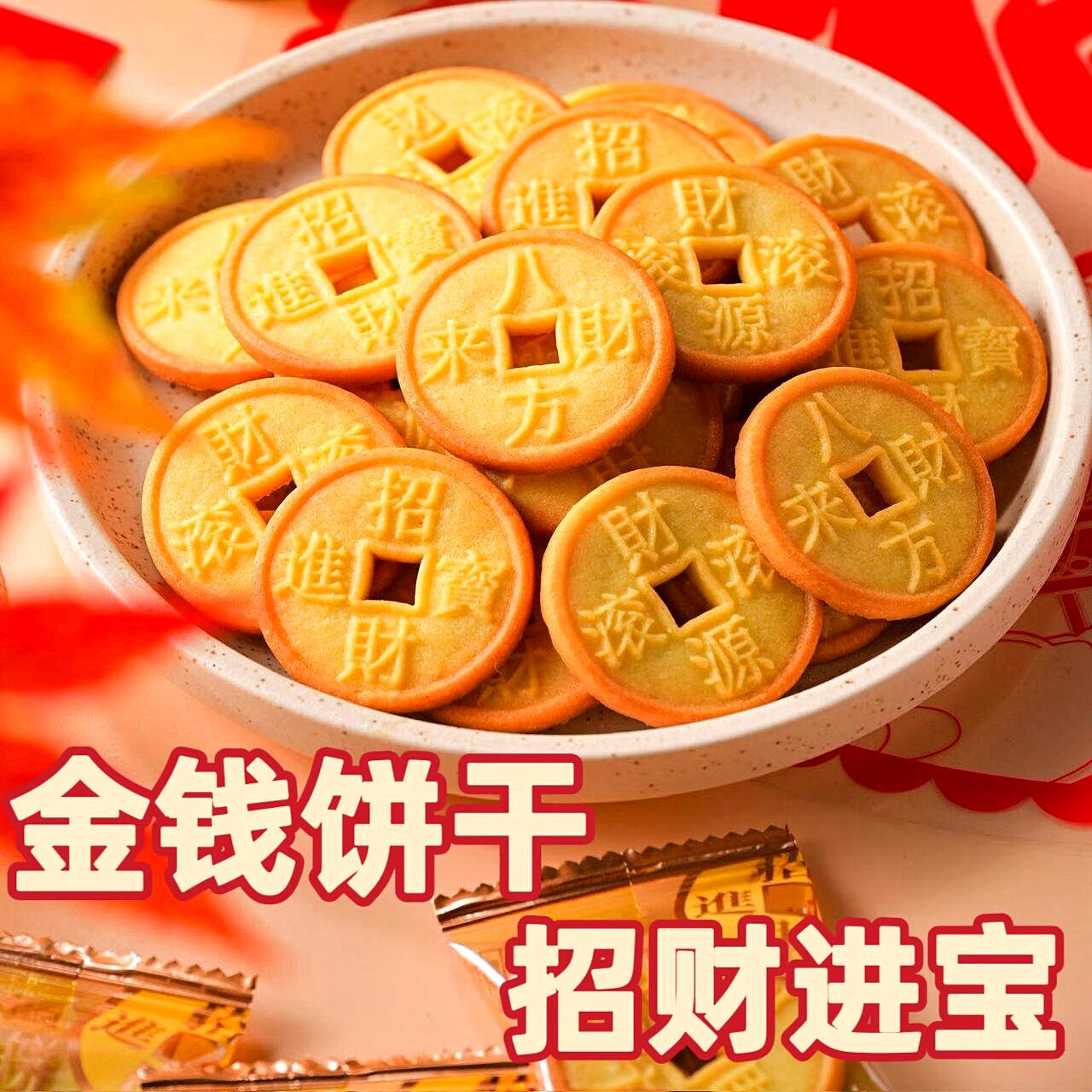春日喜呈金钱饼干招财进宝年货零食喜事新年祝福语马年招待饼干,零食/坚果/特产,酥性饼干,淘宝优惠券,粉丝福利购,淘宝优惠卷