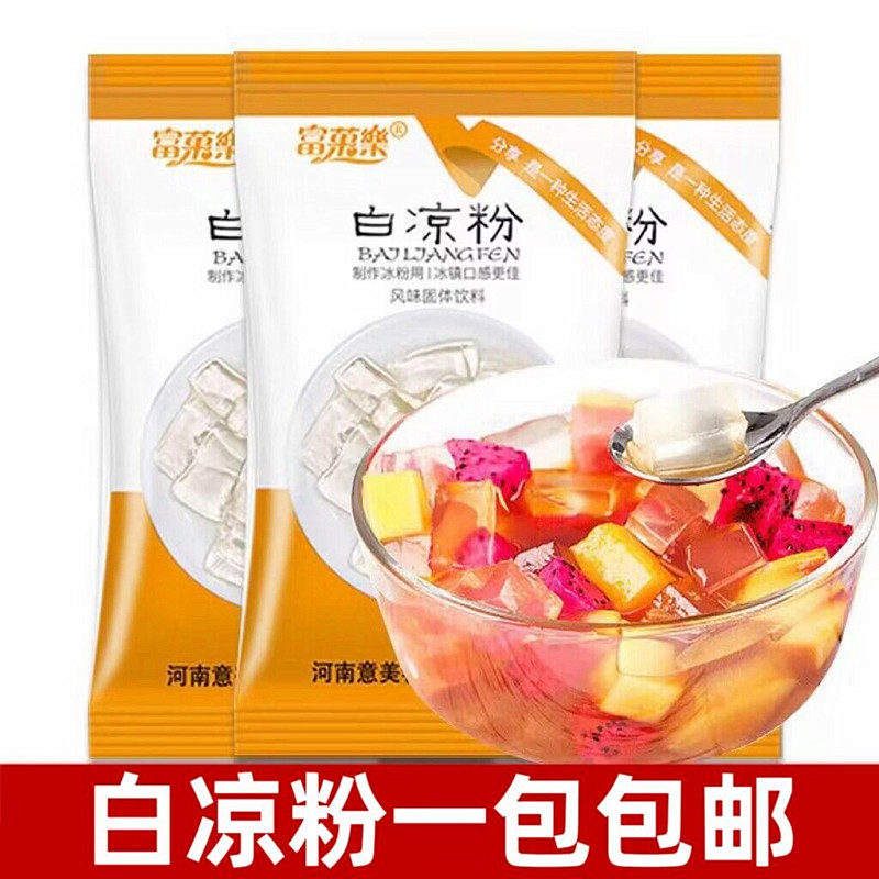 包邮白凉粉果冻商用家用儿童食用凉粉冰粉自制冰粉布町粉100g冷饮