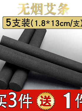 芈艾正品5支装无烟艾条艾柱陈年艾草碳化黑色艾条艾灸馆家用艾条