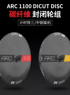 DT Swiss ARC1100 Disc 公路车TT计时铁三碳纤维碟刹封闭轮碟轮