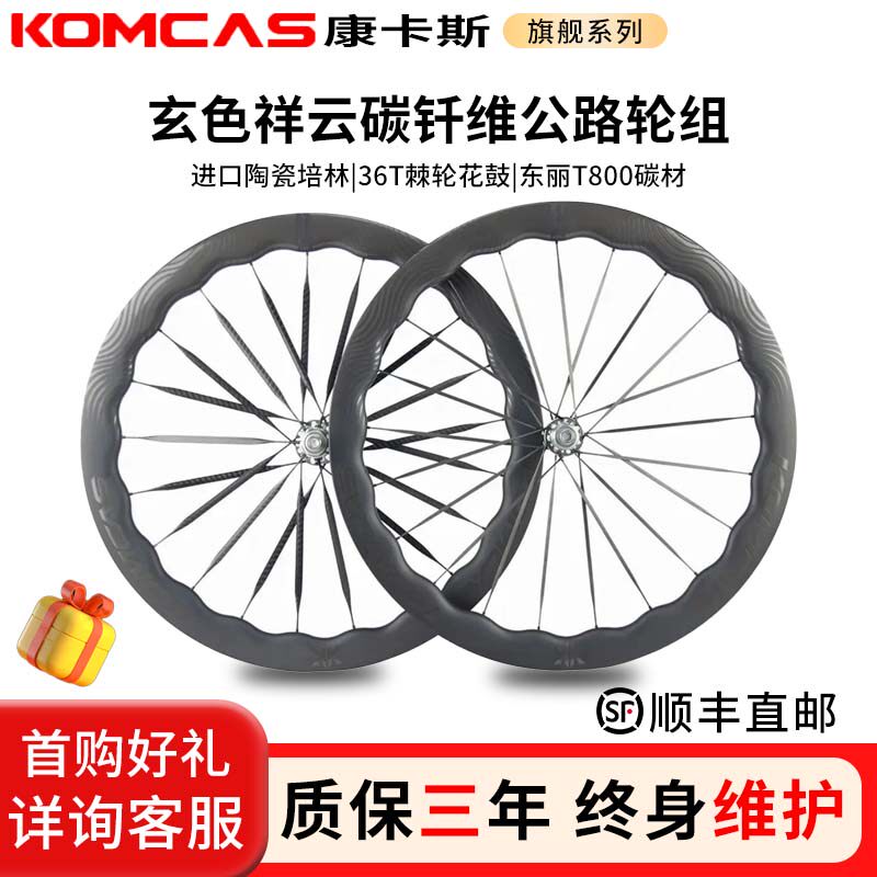 Komcas康卡斯碳纤维七彩祥云轮组自行车骑行碳刀车圈轮毂碳圈