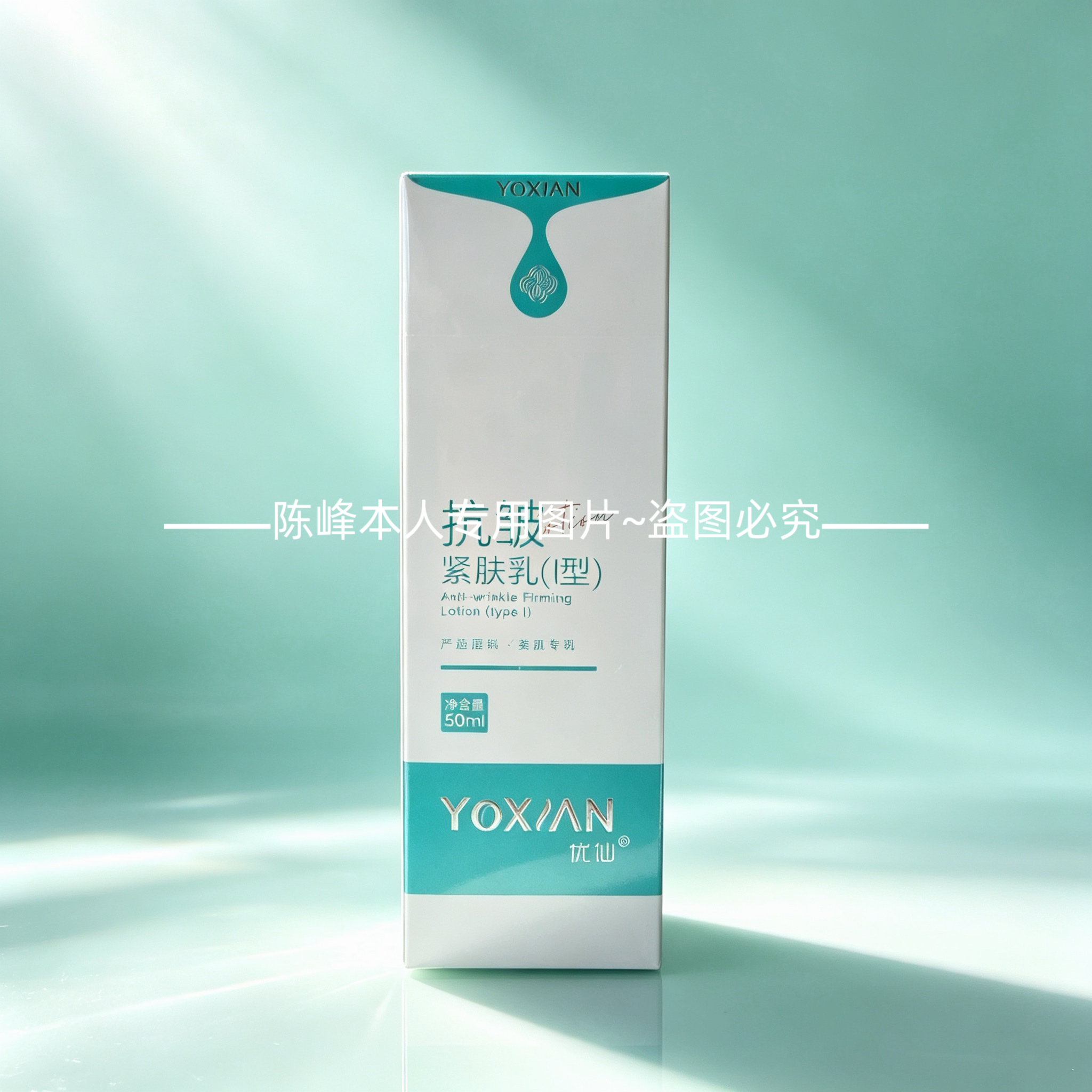 优仙抗皱紧肤乳50ml面部精华