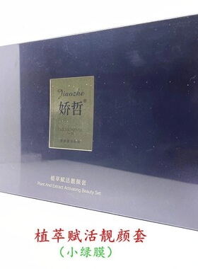 娇哲柯尔嫚植萃活靓颜套小绿膜美容院正品原盒带防伪码发货