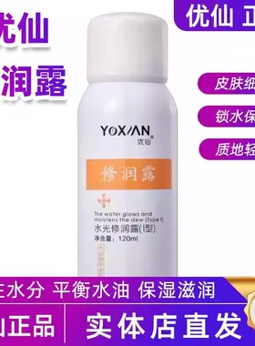 优仙水光修润露120ml补水保湿