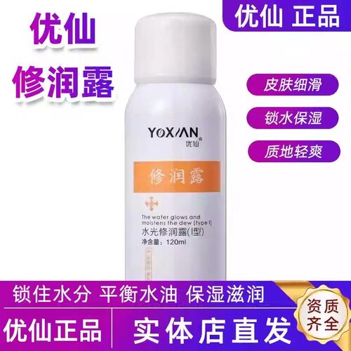 优仙水光修润露120ml补水保湿