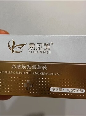 易见美光感焕颜套调肤套靓颜膏小套美容院正品带防伪码发货