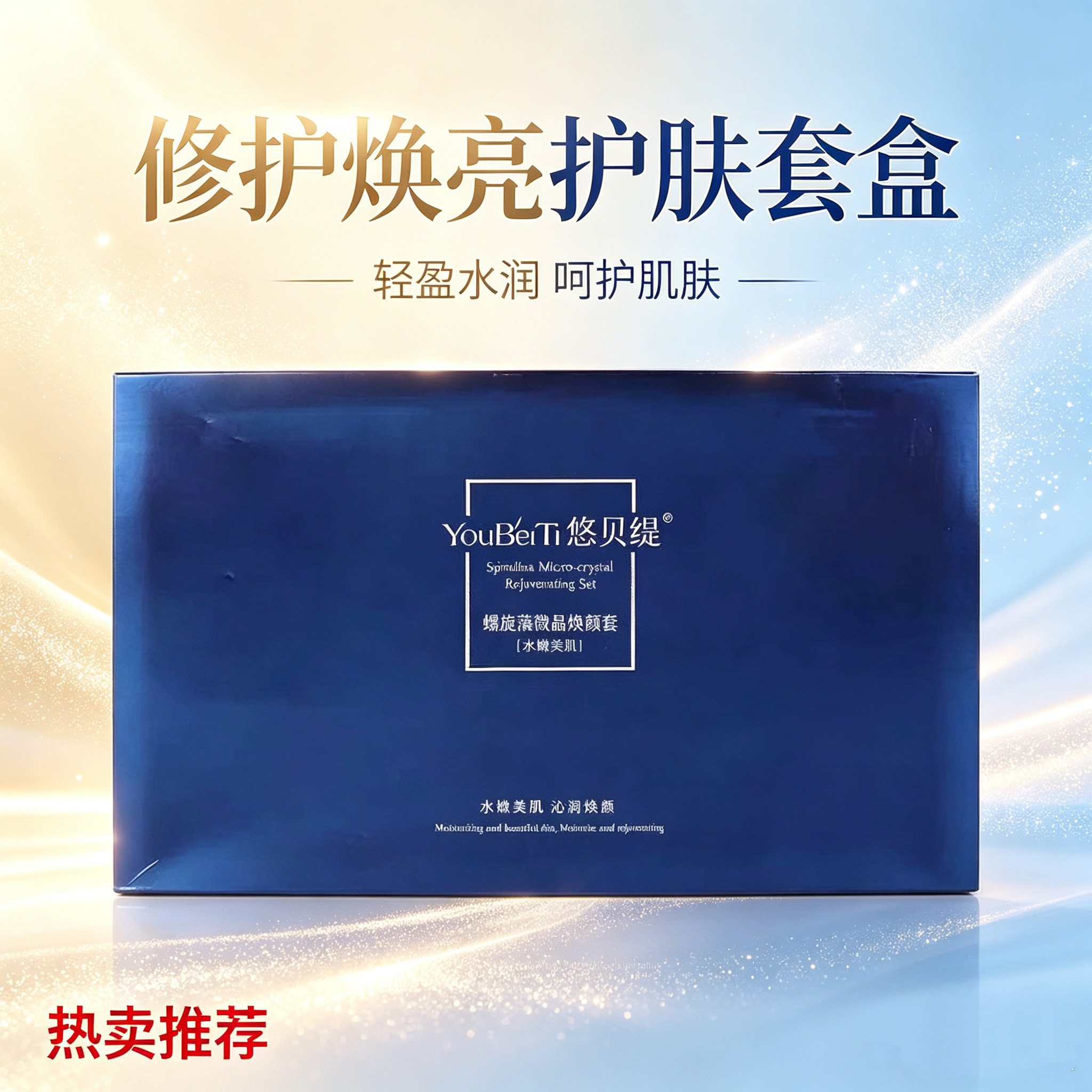悠贝缇螺旋藻微晶焕颜套美肌沁润淡黄提亮补水美容院正品原盒发货