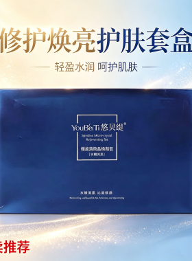 悠贝缇螺旋藻微晶焕颜套美肌沁润淡黄提亮补水美容院正品原盒发货