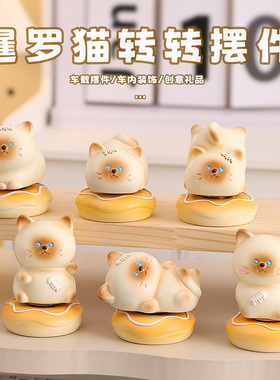 桌面创意暹罗猫转转摆件