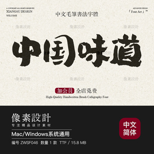 古风毛笔手写书法字体包粗犷朴拙大气ps国潮海报广告标题设计素材