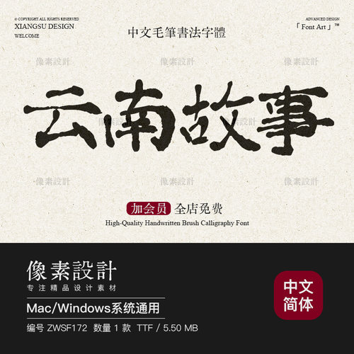 复古水墨手写古朴大气毛笔书法字体包ps古风海报标题排版设计素材