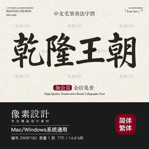 古风乾隆行楷简繁体手写毛笔书法字体ps复古牌匾古籍招牌设计素材