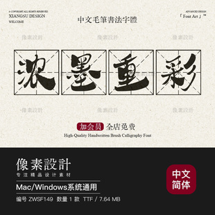 古风水墨手写毛笔书法字体米字格田字格ps书籍排版印刷设计素材ai
