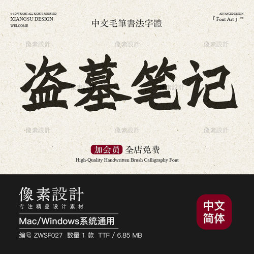中国风古典毛笔书法字体包古风手写大气优雅ps海报标题设计素材pr