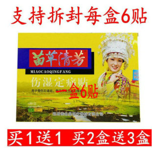 买1盒送1盒 苗草清芳 每盒6贴 御品堂 2盒送3盒 伤湿定痛贴