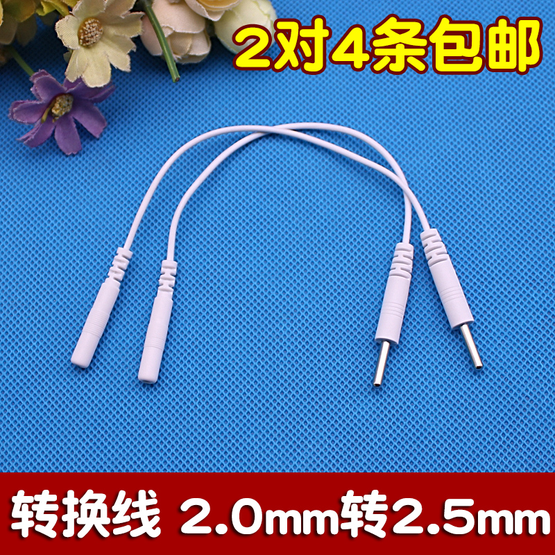 2对4条 电极片转换线 转接线 2.5mm孔转2.0mm插针 2.5针转2.0孔