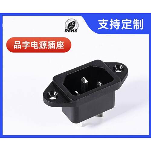 AC品字C14带孔螺丝支持定制插座